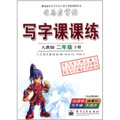 司馬彥字帖：寫字課課練2年級