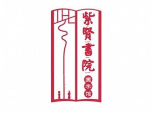 紫賢書院