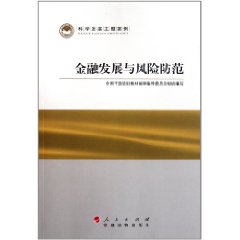 金融發展與風險防範