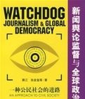 新聞輿論監督與全球政治文明