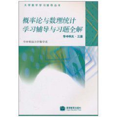 機率論與數理統計學習輔導與習題全解