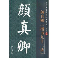 歷代名家書法經典教程