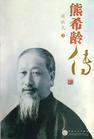 熊希齡(1870～1937)