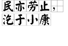 民亦勞止，汔於小康