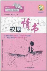 校園密碼·校園情書