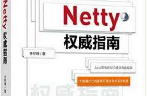 Netty權威指南