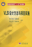 《VLSI設計方法與項目實施》