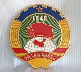 政協徽