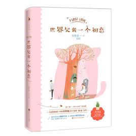 世界欠我一個初戀[圖書名稱]