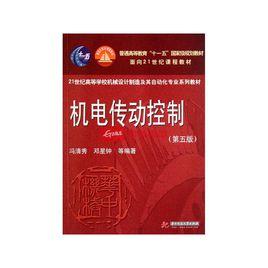 機電傳動控制[清華大學出版社出版圖書]