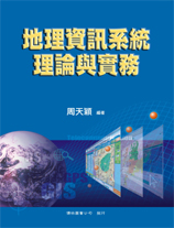 地理資訊系統理論與實務