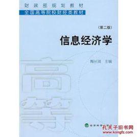 信息經濟學[陶長琪圖書]