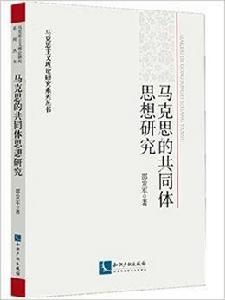 馬克思的共同體思想研究