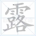 露[漢語漢字]