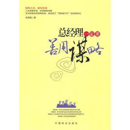 總經理一定要善用謀略 總經理一定要善用謀略