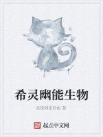 希靈幽能生物