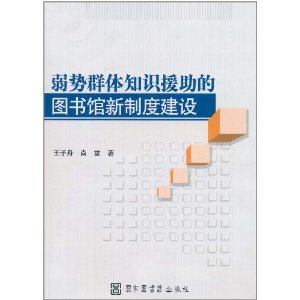 弱勢群體知識援助的圖書館新制度建設