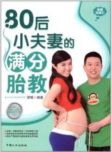 80後小夫妻的滿分胎教