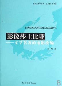 影像莎士比亞——文學名著的電影改編