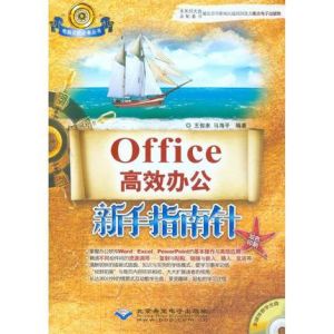 Office高效辦公新手指南針