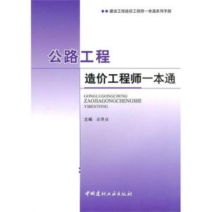 《公路工程造價工程師一本通》