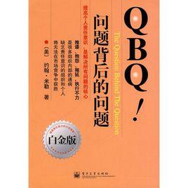 QBQ!問題背後的問題（白金版）