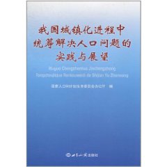 我國城鎮化進程中統籌解決人口問題的實踐與展望