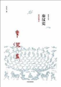 秦漢史[王子今創作歷史作品]