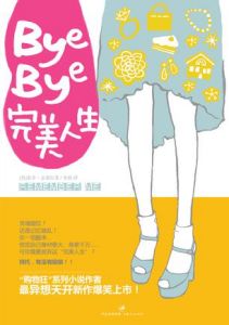 《Bye-Bye，完美人生》