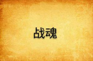 戰魂[網遊小說]