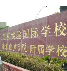 南京實驗國際學校