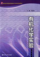 有機化學實驗[南京大學出版社出版書籍]