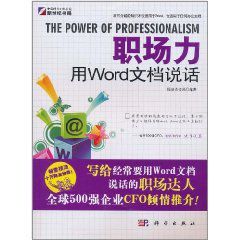 職場力：用Word文檔說話