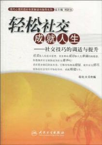 輕鬆社交成就人生：社交技巧的調適與提升