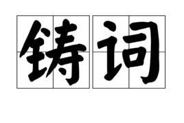 鑄詞