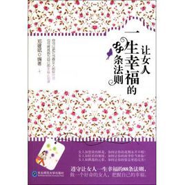 讓女人一生幸福的88條法則