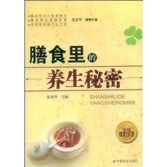 膳食里的養生秘密