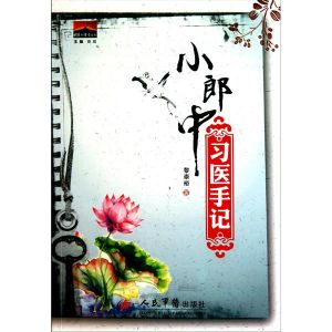 小郎中習醫手記