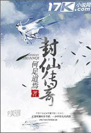 封仙傳奇[網路小說]