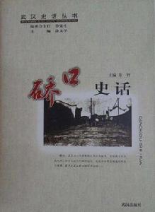 武漢史話叢書