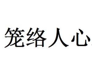 籠絡人心