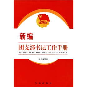 新編團支部書記工作手冊