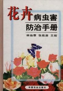 花卉病蟲害防治手冊