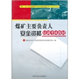 煤礦主要負責人安全資格培訓考核教材