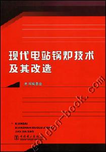 現代電站鍋爐技術及其改造