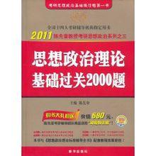 思想政治理論基礎過關2000題