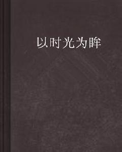 以時光為眸 以時光為眸