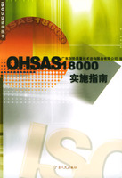 OHSAS18000實施指南