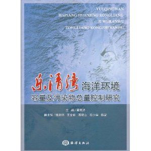 《樂清灣海洋環境容量及污染總量控制研究》