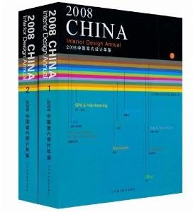 2008中國室內設計年鑑